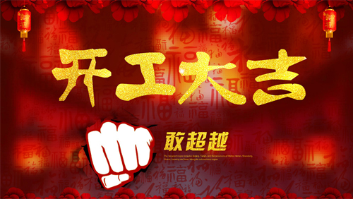 開工(gōng)大吉.jpg