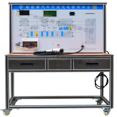 新能源汽車(chē)交流充電樁實訓台